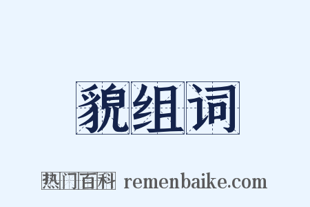 貌组词是什么意思的图片